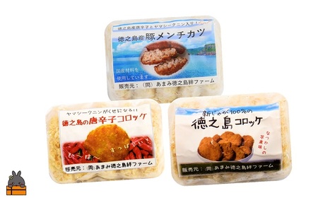《マツコの知らない世界で紹介》徳之島の新じゃが使用！2種のコロッケ&徳之島の豚メンチカツ食べ比べ（15個）（ じゃがいも 新じゃが 豚肉 たまねぎ 唐辛子 ヤマシークニン おかず お弁当 おつまみ 肉汁 美味しい 簡単 料理 徳之島 奄美 鹿児島 冷凍食品 人気 オススメ ）