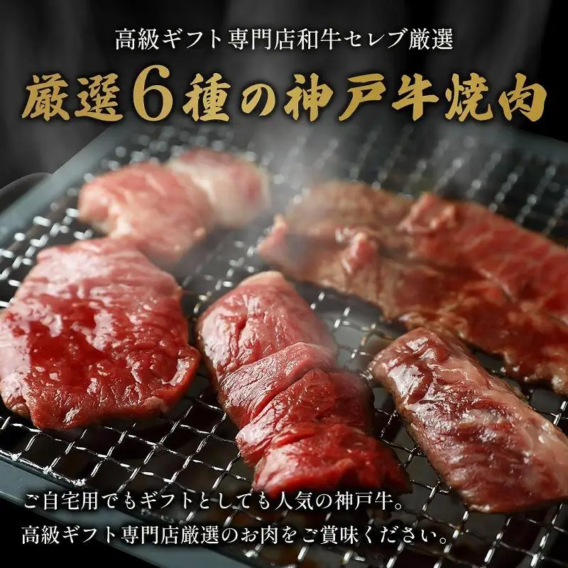 【和牛セレブ】神戸牛６種の希少部位焼肉食べ比べ（2～3人前）計400g