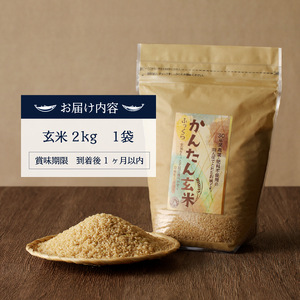 a21-064　かんたん玄米 2kg　玄米、白米みたいに炊けちゃいます！安心・安全 30年間無農薬・無肥料の米職人のお米で作りました