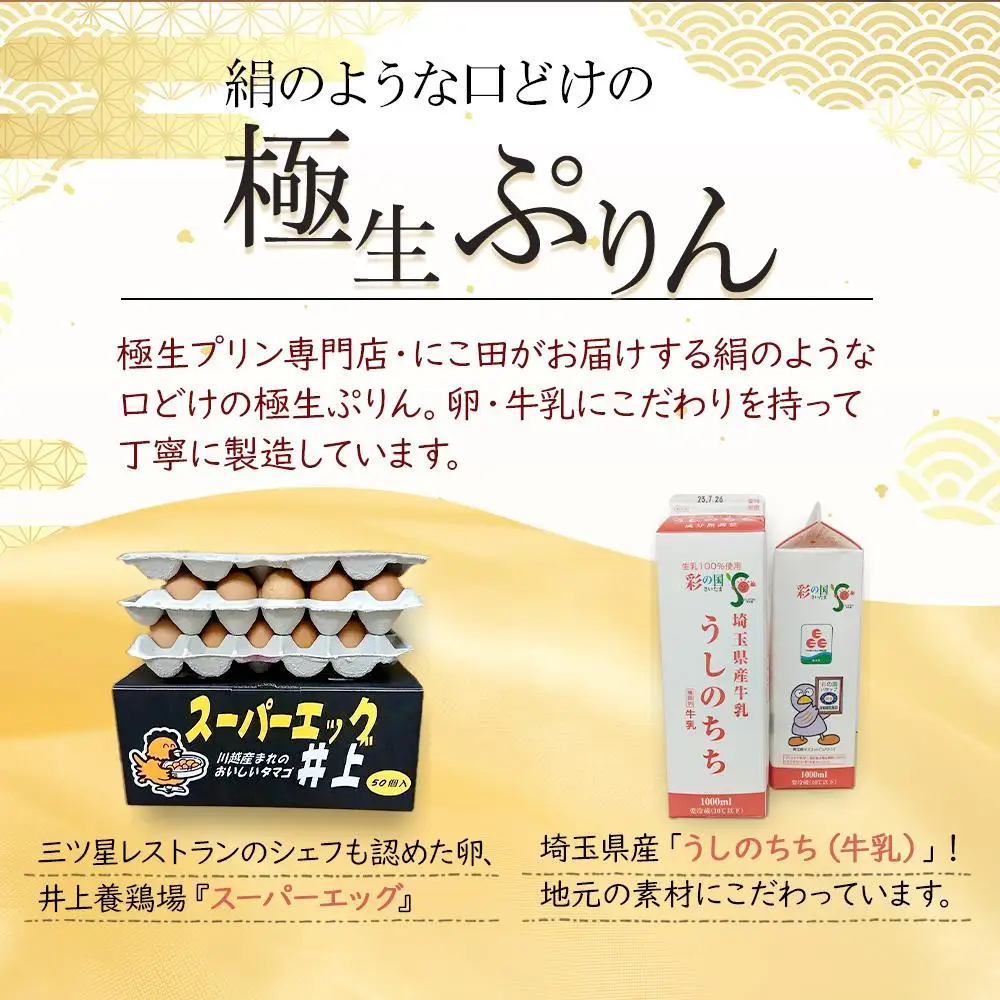 にこ田の極生ぷりん12個セット ／ プリン スイート デザート おやつ 絹の口どけ こだわり素材 埼玉県
