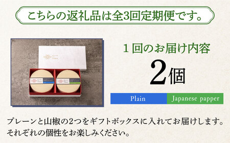 【全3回定期便】奈良漬 × クリームチーズ 2個 ギフト BOX (白箱) プレーン & 山椒 [ABAE022] 