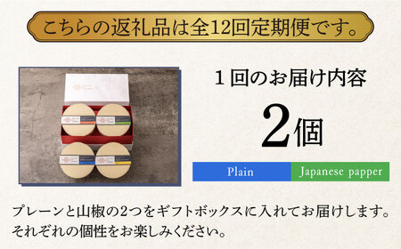 【全12回定期便】奈良漬 × クリームチーズ 2個 ギフト BOX (白箱) プレーン & 山椒 [ABAE024] 
