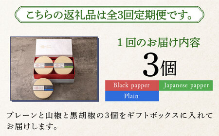 【全3回定期便】奈良漬 × クリームチーズ 3個 ギフトBOX(白箱) プレーン & 山椒 & 黒胡椒 [ABAE034] 