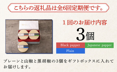 【全6回定期便】奈良漬 × クリームチーズ 3個 ギフトBOX(白箱) プレーン & 山椒 & 黒胡椒 [ABAE035] 