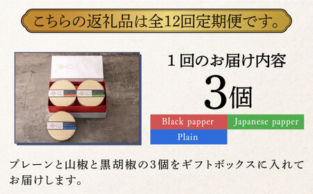 【全12回定期便】奈良漬 × クリームチーズ 3個 ギフトBOX(白箱) プレーン & 山椒 & 黒胡椒  [ABAE036] 