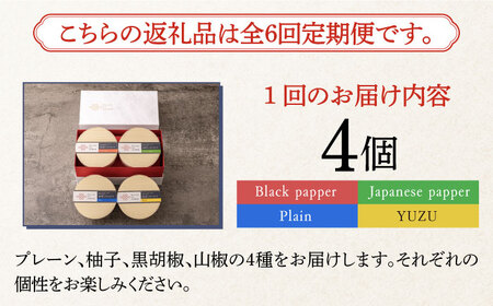 【全6回定期便】奈良漬 × クリームチーズ 4個 ギフト BOX (白箱）プレーン & 山椒 & 黒胡椒 & 柚子 [ABAE044] 