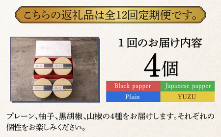 【全12回定期便】奈良漬 × クリームチーズ 4個 ギフト BOX (白箱）プレーン & 山椒 & 黒胡椒 & 柚子 [ABAE045] 