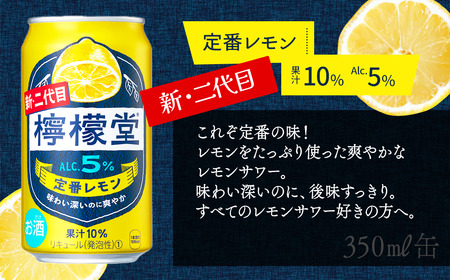 新・二代目 「檸檬堂」 定番レモン （350ml×12本）｜缶チューハイ レモンサワー お酒