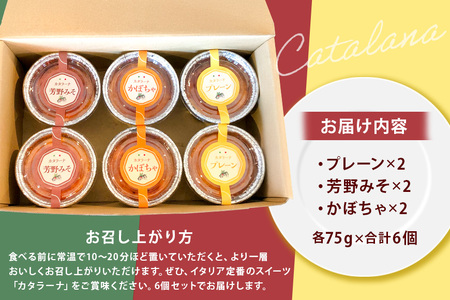 カタラーナ 3種セット 75g×6個 イタリア定番スイーツ カタラーナ イタリアン かぼちゃ 芳野みそ プレーン 芳野味噌 カタールニャ地方 添加物不使用 手作り クレームブリュレ クリームブリュレ デザート プリン お菓子 スイーツギフト ブリュレ