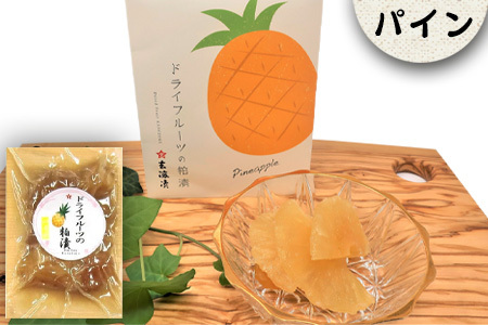3種類のドライフルーツの粕漬(りんご・キウイ・パイン)詰合せ 紅茶と一緒に優雅なティータイムを!