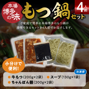 本場博多もつ鍋4人前　特製タレ漬けホルモン・あごだし醤油味　（ちゃんぽん麺付き） _KP6505