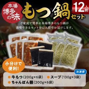 本場博多もつ鍋12人前　特製タレ漬けホルモン・あごだし醤油味　（ちゃんぽん麺付き） _KP6605