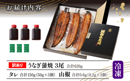 うなぎ 蒲焼 うなぎ[国産 訳あり 3尾 高須水産 備長炭手焼き 620g]