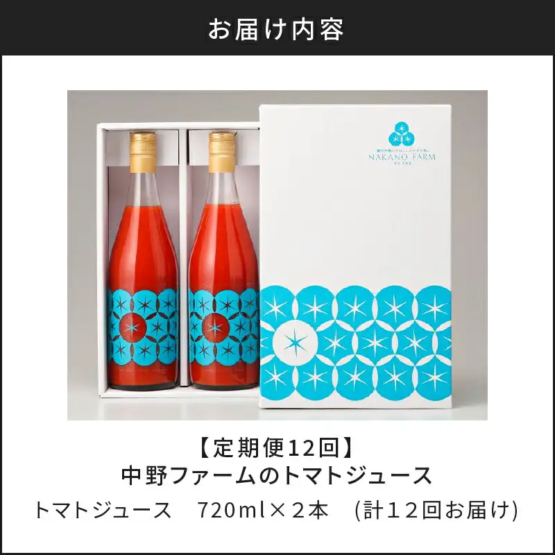 【定期便12回】中野ファームのトマトジュース 720ml×2本 【余市のトマトジュース】フルーツトマトジュース 高糖度トマトジュース 無添加トマトジュース 北海道産トマトジュース 国産トマトジュース_Y026-0012