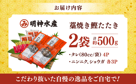 明神水産 藁焼き鰹たたき 2袋 (約500g) セット / 明神丸 鰹のたたき カツオのたたき かつおのたたき 鰹 カツオ かつお 鰹 一本釣り たたき タタキ 藁焼き 2袋 冷凍 新鮮 タレ 薬味 にんにく 生姜 おかず おつまみ 惣菜【株式会社 四国健商】 [ATAF047]
