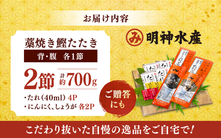 藁焼き鰹 かつおのたたき 2節 約700g かつお たたき 藁焼き [ATAF029]