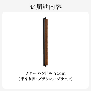 HITTITE アローハンドル75cm　（ブラウン/ブラック）手すり棒 手すり 木製ハンドル アイアン オーク材 インテリア ヒッタイト　063-29-BK　
