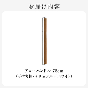 HITTITE アローハンドル75cm　（ナチュラル/ホワイト）手すり棒 ヒッタイト 063-29-NA