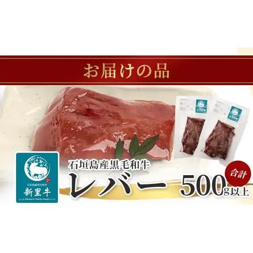 石垣島産 黒毛和牛 新里牛 希少！ レバー 2個 合計500g以上 SZ-2
