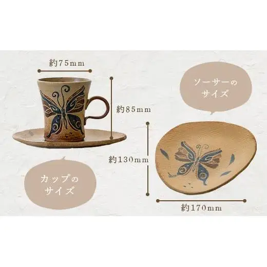 コーヒーカップ＆ソーサー 茶 (絵柄：蝶) TC-3