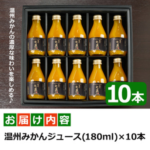 i899 ≪数量限定≫温州みかんジュース(計10本) 国産 ミカン 蜜柑 みかん 温州みかん 柑橘 果汁100% ストレート 果物 くだもの フルーツ ジュース【眞鍋果樹園】