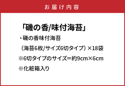上質海苔「磯の香/味付海苔」計18袋※化粧箱入り_079Z