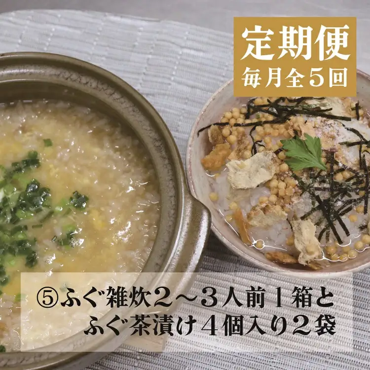  (140001)【定期便】 ふぐ ふぐ定期便 雑炊 お茶漬け 時雨煮 燻製 塩 胡椒 ふぐ皮甘酢漬け 一夜干し みりん干し 全5回 毎月発送