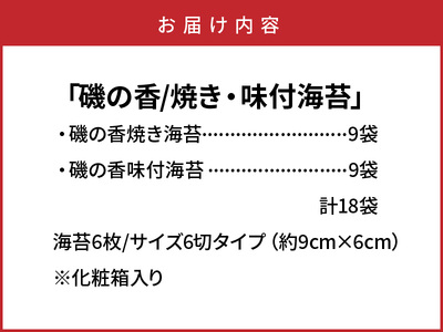 上質海苔「磯の香/焼き・味付海苔」計18袋※化粧箱入り_0710Z