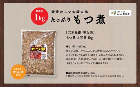 豚 国産もつ煮 大容量 1kg 国産豚もつ 国産【株式会社美女来】