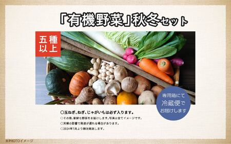 《2026年10月より順次発送》季節の有機野菜「秋・冬セット」 ｜ 野菜 福島県 二本松市【一般社団法人二本松有機農業研究会】