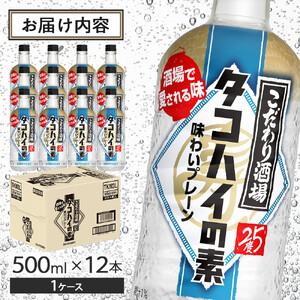 サントリー こだわり酒場のタコハイの素 500ml瓶×12本　| ギフト プレゼント お酒 酒 原酒 チューハイ SUNTORY  炭酸割り 水割り 家飲み 宅飲み パーティー 宴会
