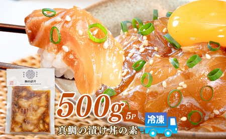 鯛丼の素 5食セット 真鯛 漬け丼 特製タレ 冷凍 海鮮 刺身 鯛 鯛茶漬け 高知 柏島 谷鮮魚食堂