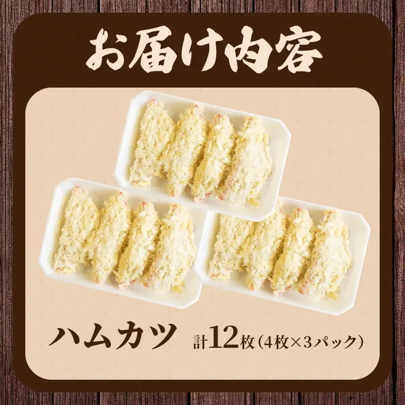 ハムカツ(計12枚) 豚 豚肉 加工品 国産_T006-0025