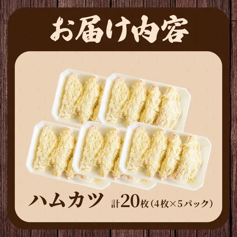 ハムカツ(計20枚) 豚 豚肉 加工品 国産_T006-0035