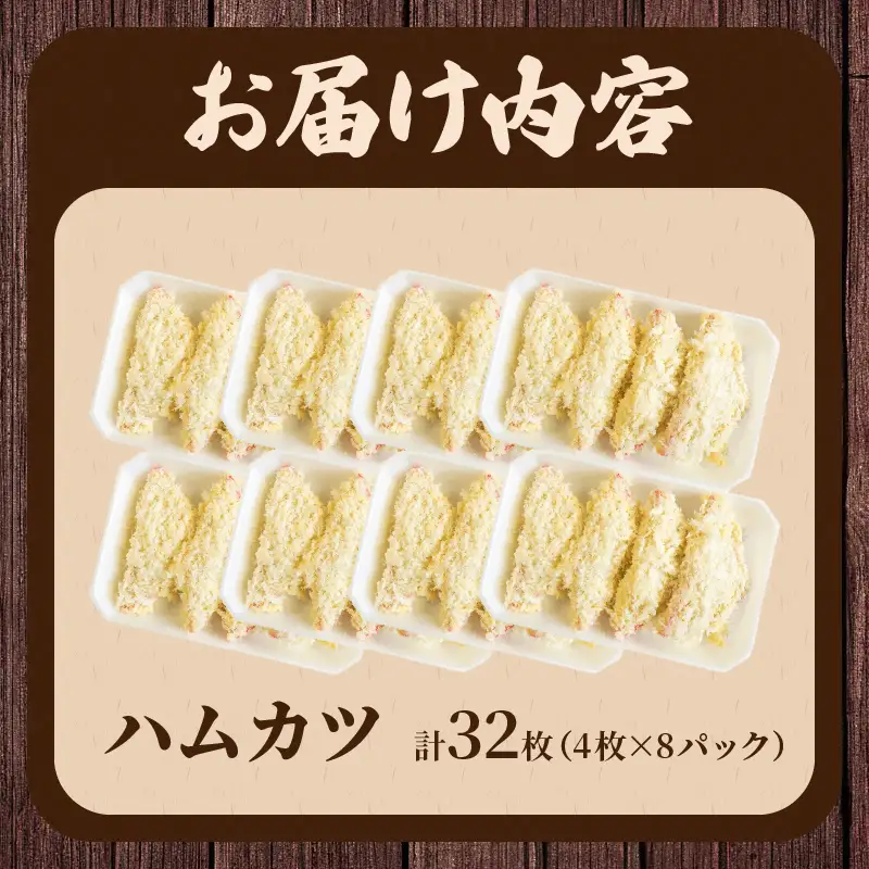 ハムカツ(計32枚) 豚 豚肉 加工品 国産_T006-0045