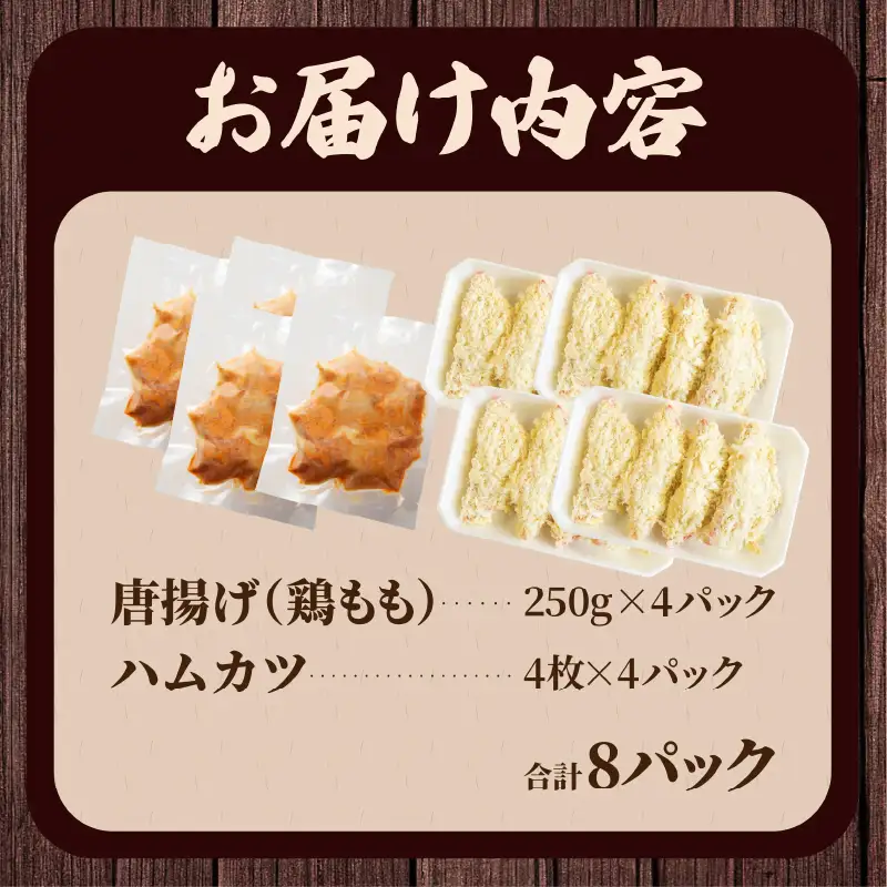 簡単調理!!唐揚げ＆ハムカツセット(合計8パック) 鶏肉 豚肉 加工品 国産_T006-0055