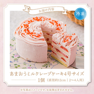 あまおうミルクレープケーキ4号サイズ_あまおう ミルクレープケーキ 4号 限定 デザート スイーツ 洋菓子 生クリーム いちご ピューレ 濃厚 さっぱり もっちり クレープ かわいい ケーキ ミルクレープ シュシュクレープ 冷凍 お取り寄せ お取り寄せスイーツ 福岡県 久留米市 送料無料 〔Dw056〕