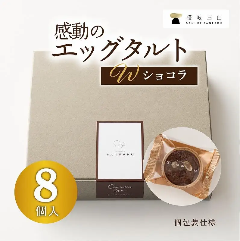 ショコラエッグタルト 8個入×1箱