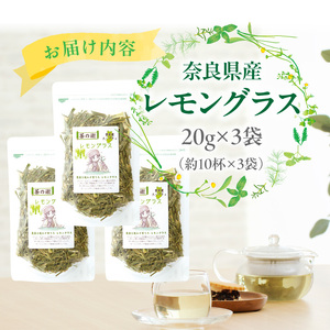 奈良県産レモングラス 20g × 3袋 レモングラス ハーブティー 国産 リフレッシュ 栽培期間中農薬不使用 フレッシュな香り 爽やか 安心 安全 奈良のうまいもの 手作業 こだわりアイスティー ハーブ むくみ 口臭対策 健康 送料無料
