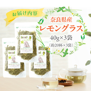 奈良県産レモングラス 40g × 3袋 自然の香りと味わいが詰まった 奈良産 レモングラス ハーブティー 国産 栽培期間中農薬不使用 こだわり 丁寧仕上げ フレッシュ 香り 胃腸 優しい 安心安全 ティー 奈良県 生駒市 お取り寄せ 送料無料