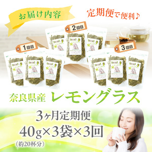 奈良産レモングラス　3ヶ月連続お届け（40g×3袋×3回） 奈良産 レモングラス ハーブティー 国産 栽培期間中農薬不使用 こだわり 丁寧仕上げ フレッシュ 香り 胃腸 優しい 安心安全 ティー 奈良県 生駒市 お取り寄せ 送料無料