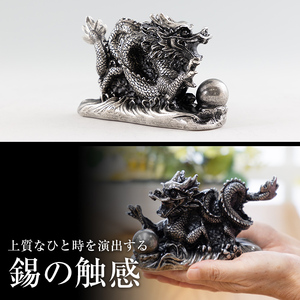 K-076 薩摩錫器 龍置物‐TAKACHIHO《メディア掲載多数》【薩摩錫器工芸館】鹿児島 伝統工芸品 錫製品 錫製 竜 小物 置物 インテリア 日用品 ギフト 贈答 贈り物 プレゼント 縁起物