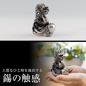 K-077 薩摩錫器 龍置物‐SHINWA《メディア掲載多数》【薩摩錫器工芸館】鹿児島 伝統工芸品 錫製品 錫製 竜 小物 置物 インテリア 日用品 ギフト 贈答 贈り物 プレゼント 縁起物