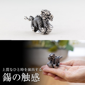K-078 薩摩錫器 龍置物‐MINI《メディア掲載多数》【薩摩錫器工芸館】鹿児島 伝統工芸品 錫製品 錫製 竜 小物 置物 インテリア 日用品 ギフト 贈答 贈り物 プレゼント 縁起物