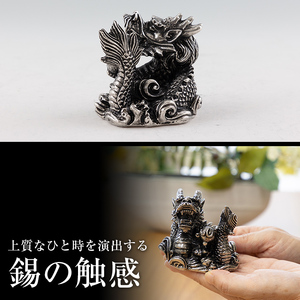 K-079 薩摩錫器 龍置物‐HIKARI《メディア掲載多数》【薩摩錫器工芸館】鹿児島 伝統工芸品 錫製品 錫製 竜 小物 置物 インテリア 日用品 ギフト 贈答 贈り物 プレゼント 縁起物