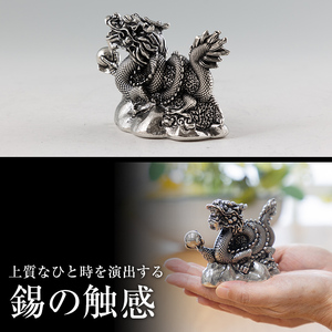K-083 薩摩錫器 龍置物‐REIMEI《メディア掲載多数》【薩摩錫器工芸館】鹿児島 伝統工芸品 錫製品 錫製 竜 小物 置物 インテリア 日用品 ギフト 贈答 贈り物 プレゼント 縁起物