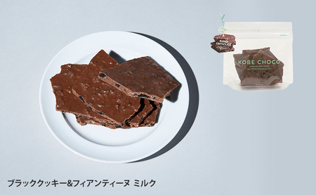 【ふるさと納税】 KOBE CHOCO ミルクチョコ 3種 セット ( プレッツェルミルクキャラメル / ピスタチオ＆マシュマロミルク / ブラッククッキー＆フィアンティーヌミルク ) お菓子 菓子 洋菓子 おやつ スイーツ 送料無料 [3d28bae600001]