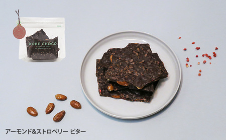 【ふるさと納税】 KOBE CHOCO  ビターチョコ 3種 セット ( オレンジビター / ソルトキャラメルビター / アーモンド＆ストロベリービター )  お菓子 菓子 洋菓子 おやつ スイーツ 人気 おすすめ 送料無料 [3d28bae600002]