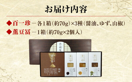 【最速発送】おつまみ豆腐セット (百一珍 薫豆冨) 特別セット 高知 土佐 燻製 【株式会社タナカショク】 [ATCW002]　スピード 最短 最速 発送