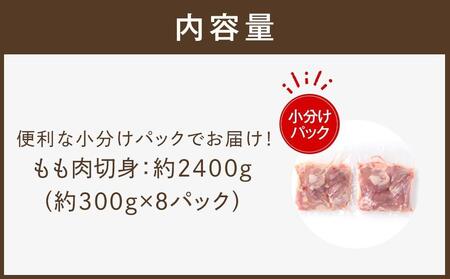 四万十鶏もも肉 切身約 2.4kg (約300g×8パック) カットでかんたん時短セット 【三栄ブロイラー販売株式会社】 [ATDP002]